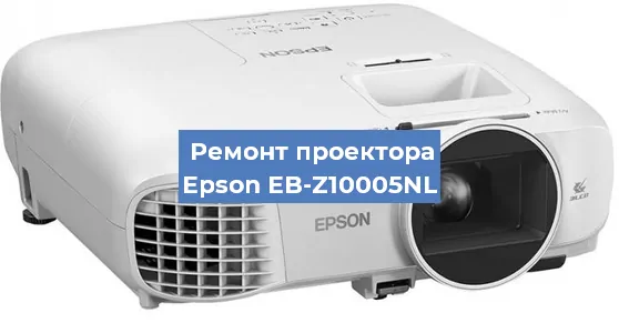 Замена лампы на проекторе Epson EB-Z10005NL в Красноярске